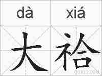 大祫的拼音
