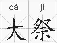 大祭的拼音