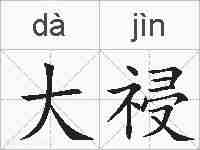 大祲的拼音