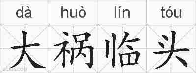 大祸临头的拼音