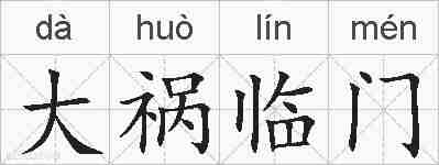 大祸临门的拼音