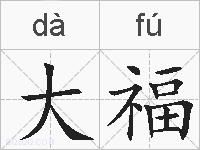 大福的拼音
