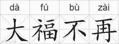大福不再的拼音