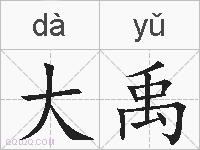 大禹的拼音