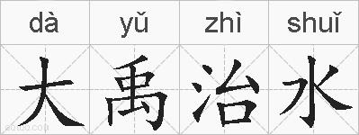 大禹治水的拼音