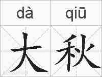 大秋的拼音