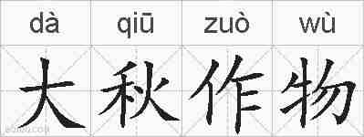 大秋作物的拼音