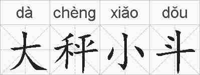 大秤小斗的拼音