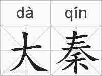 大秦的拼音