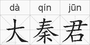 大秦君的拼音