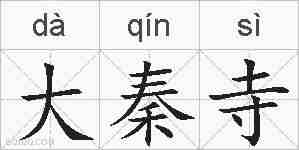 大秦寺的拼音
