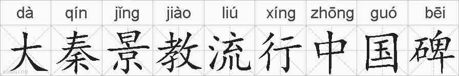 大秦景教流行中国碑的拼音