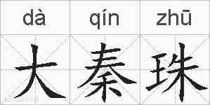 大秦珠的拼音