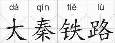 大秦铁路的拼音