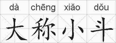 大称小斗的拼音