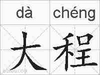 大程的拼音