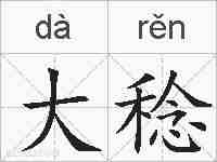 大稔的拼音