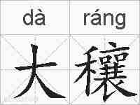 大穰的拼音