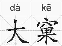 大窠的拼音