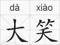 大笑的拼音
