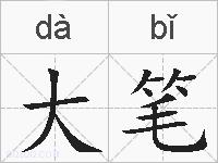大笔的拼音