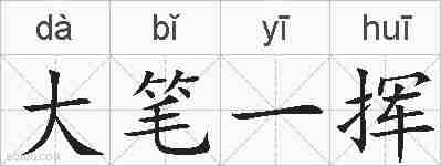 大笔一挥的拼音