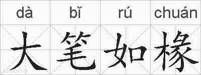 大笔如椽的拼音