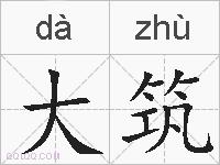 大筑的拼音