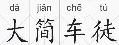 大简车徒的拼音