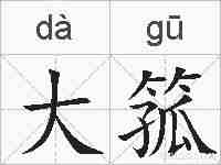大箛的拼音