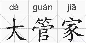 大管家的拼音