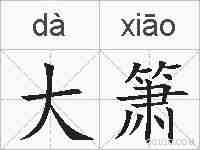 大箫的拼音