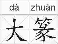 大篆的拼音
