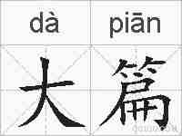 大篇的拼音