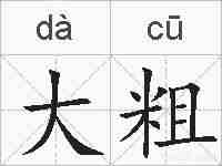 大粗的拼音