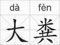 大粪的拼音