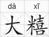 大糦的拼音