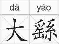 大繇的拼音