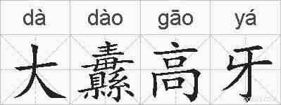 大纛高牙的拼音