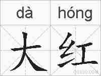 大红的拼音