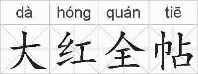 大红全帖的拼音