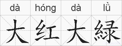 大红大緑的拼音
