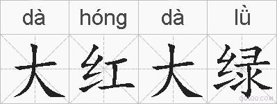 大红大绿的拼音