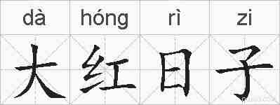 大红日子的拼音