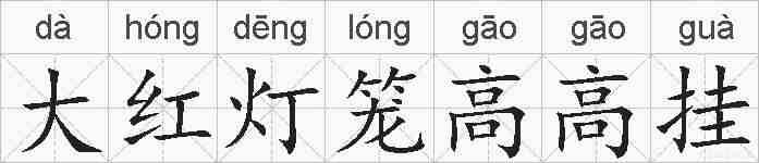 大红灯笼高高挂的拼音