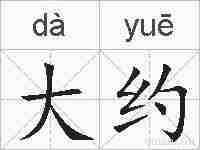 大约的拼音
