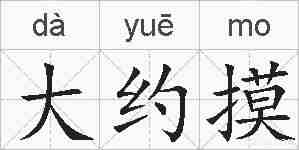 大约摸的拼音