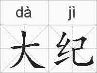 大纪的拼音