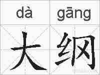 大纲的拼音