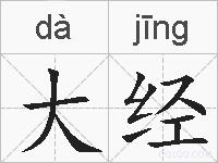 大经的拼音